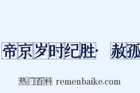 帝京岁时纪胜·赦孤是什么意思的图片